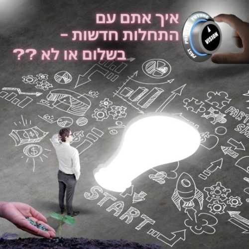 איך אתם עם התחלות חדשות, בשלום או לא_