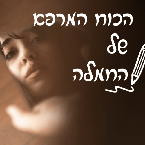 הכוח המרפא של החמלה