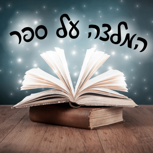 המלצה על ספר