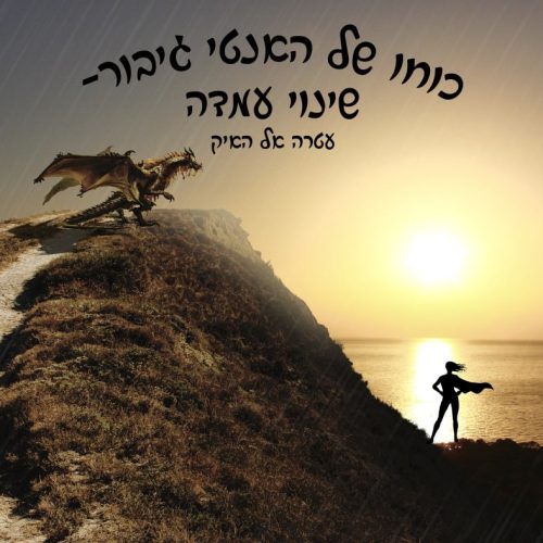 כוחו של האנטי גיבור