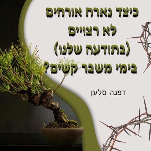 כיצד נארח אוקחים לא רצויים