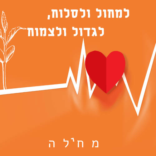 למחול, לסלוח לגדול ולצמוח