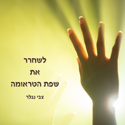 לשחרר את הטראומה
