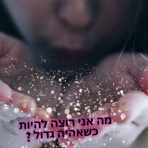 מה אני רוצה להיות כשאהיה גדול