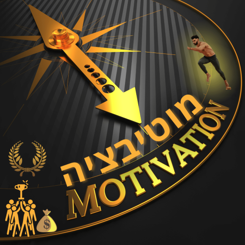 מוטיבציה אמיתית בעבודה