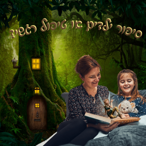 סיפור ילדים או טיפול רגשי 2